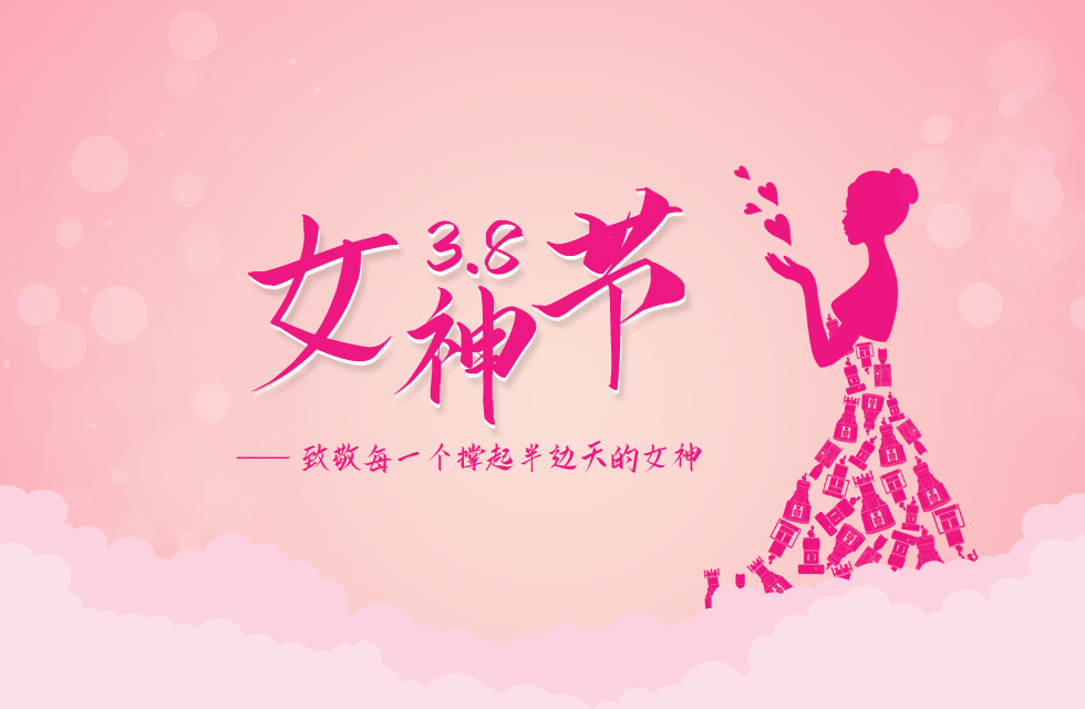 【3?8女神節(jié)】｜致敬女神，桂林鴻程祝福女同胞們節(jié)日快樂！