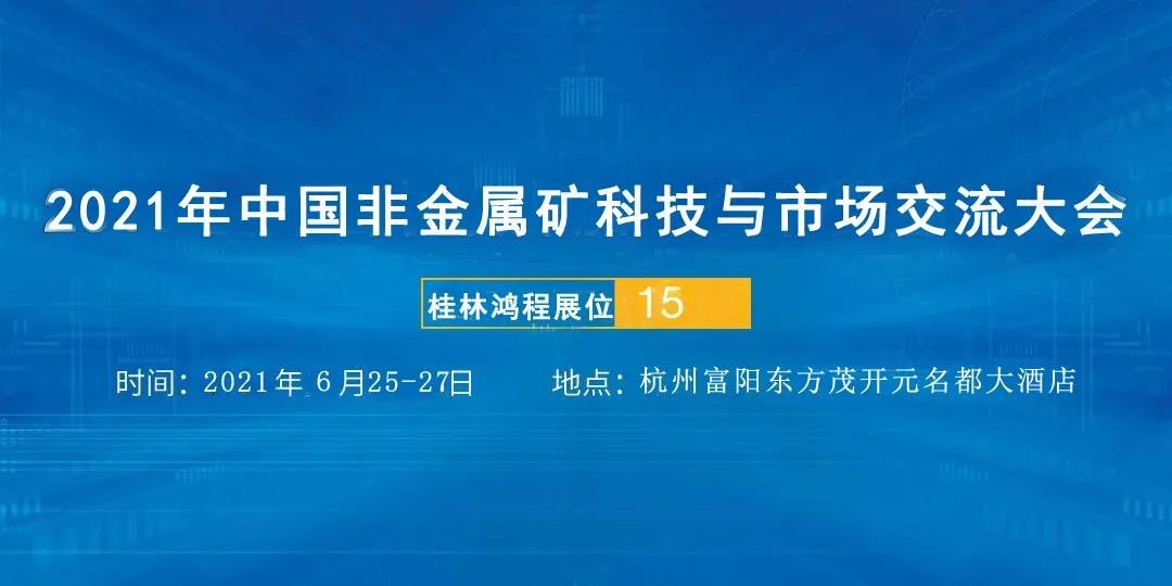 礦石磨粉機廠家桂林鴻程參加2021年中國非金屬礦科技與市場交流大會